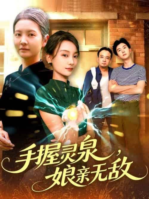 手握灵泉娘亲无敌（73集全）董兆霖＆白锦萍-海之城短剧项目
