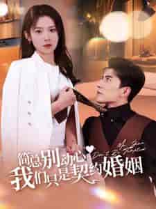 简总别动心我们只是契约婚姻（100集全）刘书语 - 海之城短剧