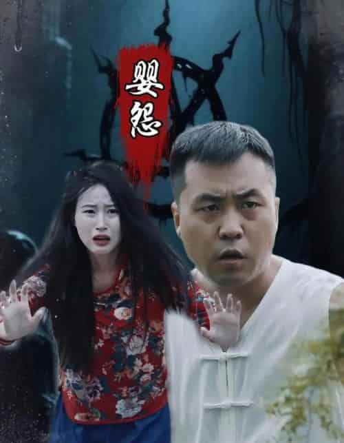 婴怨（30集）-海之城短剧项目