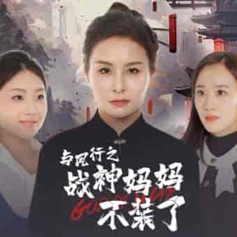 与凤行之战神妈妈不装了 与凤行之战神妈妈不装了