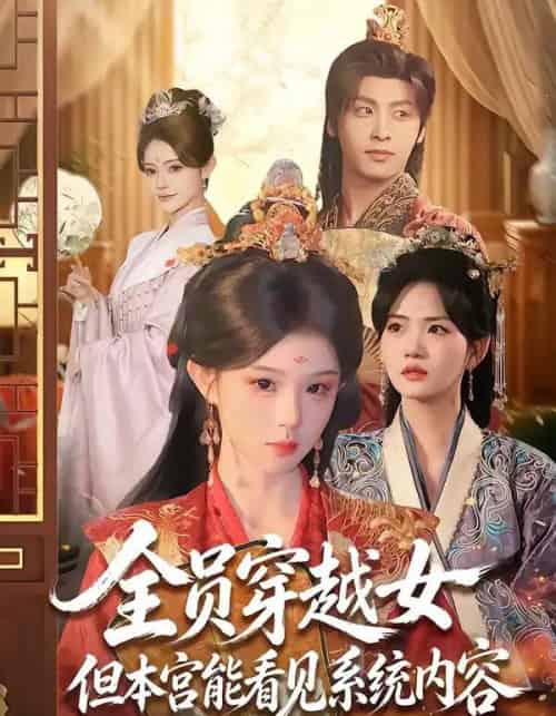 全员穿越女但本宫能看见系统内容（64集全）康凌骁＆黄昏昏-海之城短剧项目