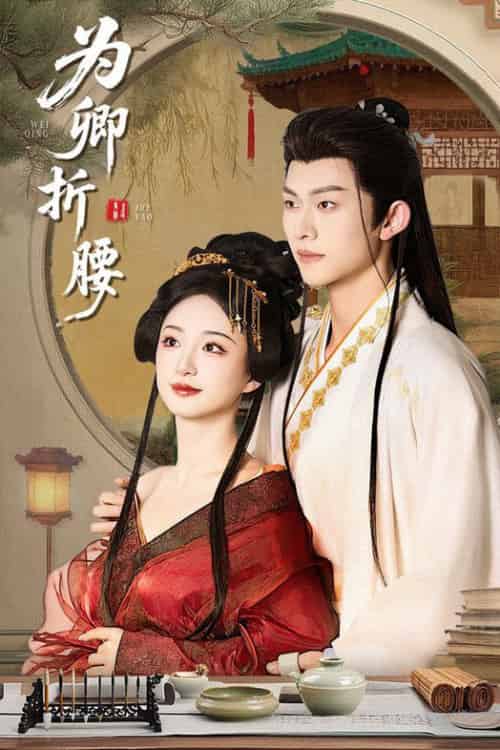 为卿折腰（80集全）谭盐盐＆陈添祥 - 海之城短剧