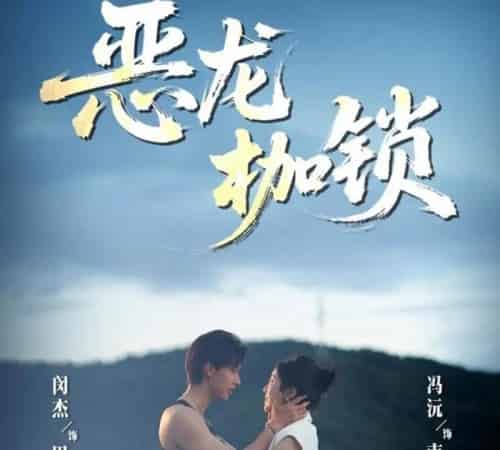 恶龙枷锁（80集）闵杰＆冯沅 - 海之城短剧