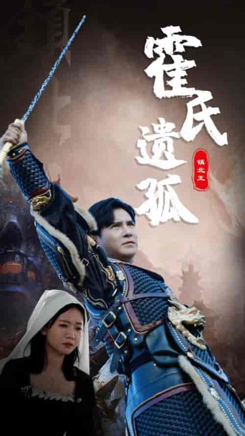 霍氏遗孤（89集） - 海之城短剧