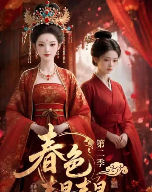 春色韫韫第二季（57集全）AI-海之城短剧项目