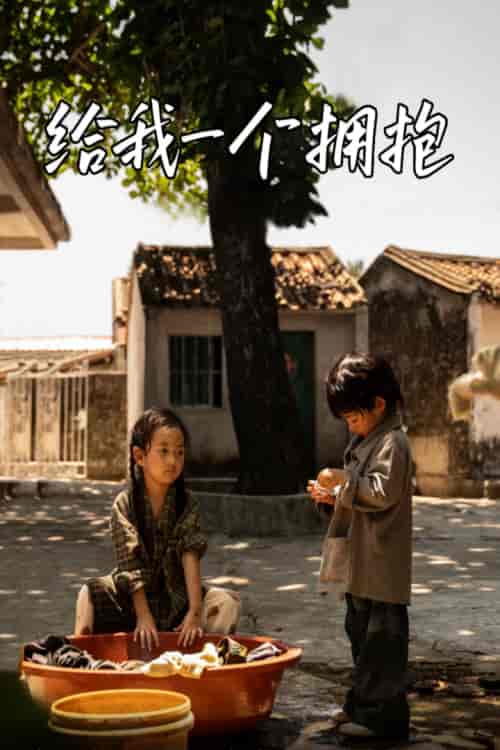 给我一个拥抱（76集） - 海之城短剧