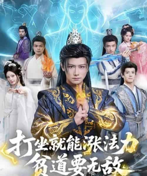 打坐就能涨法力贫道要无敌（80集全）韩明熙＆恩璟-海之城短剧项目