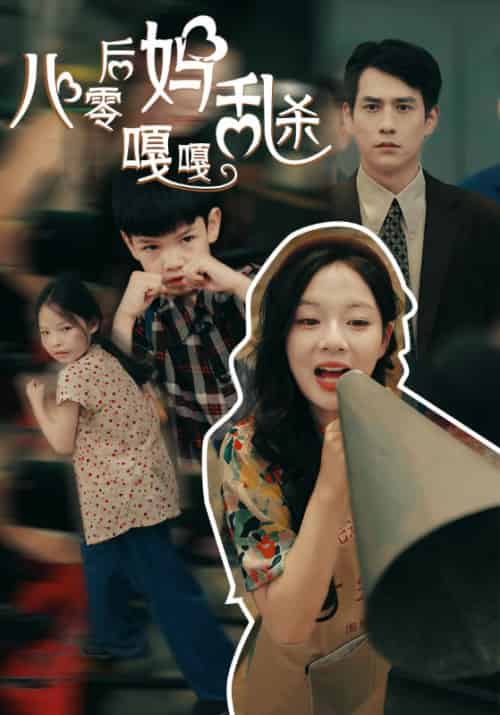 八零后妈嘎嘎乱杀（62集） - 海之城短剧