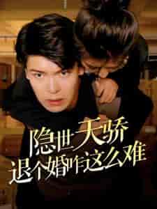 隐世天骄退个婚咋这么难 隐世天骄退个婚咋这么难