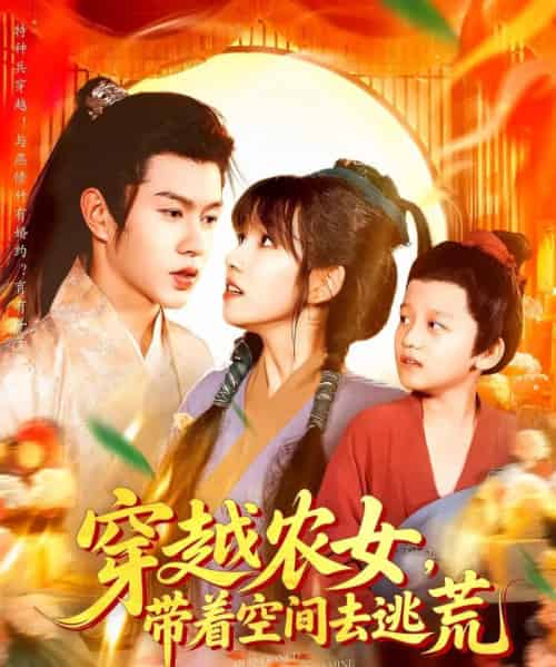 穿越农女带着空间去逃荒（109集）王超超＆曲笑孝-海之城短剧项目