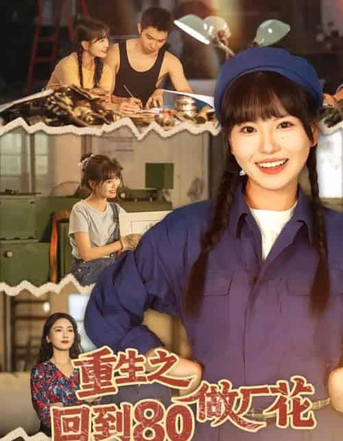 重生之回到80做厂花（39集全）胡雪艺＆任艺聪-海之城短剧项目