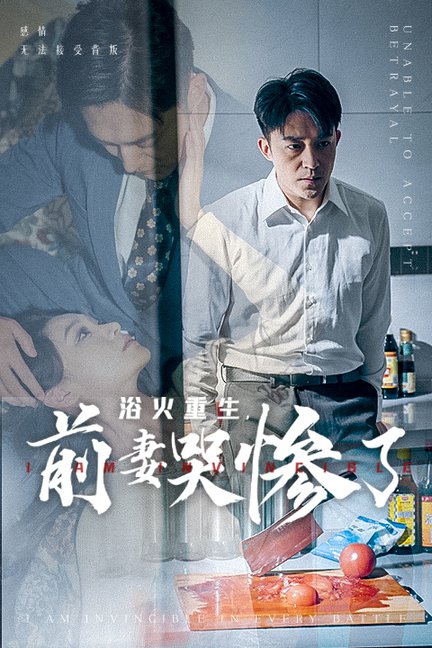 浴火重生，前妻哭惨了（30集全） - 海之城短剧