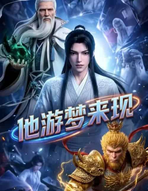 他游梦来现（40集全）漫剧-海之城短剧项目