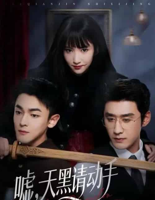 嘘，天黑请动手（81集全）付妤舒＆胡耘阁-海之城短剧项目