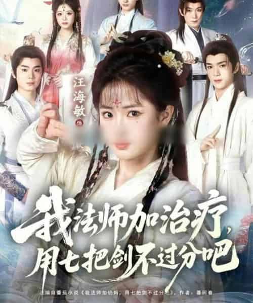 我法师加治疗，用七把剑不过分吧（70集全）汪海敏＆蔡承源-海之城短剧项目