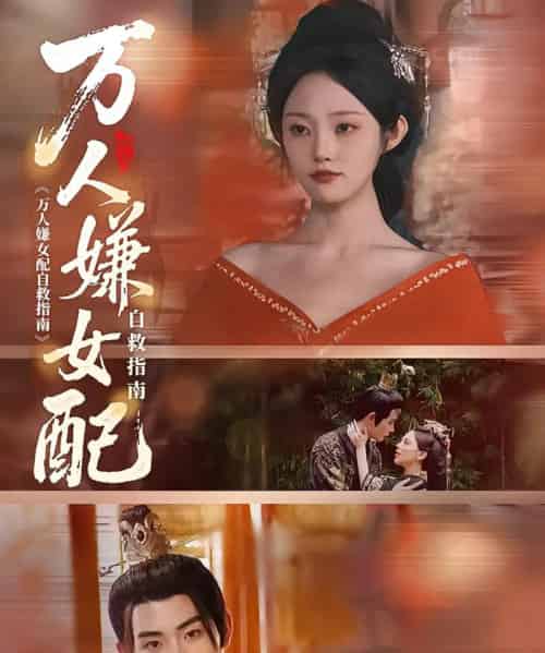 万人嫌女配自救指南（60集）陆景年＆江窈-海之城短剧项目