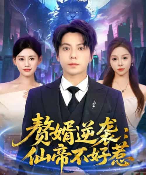 赘婿逆袭:仙帝不好惹&赘婿逆袭仙帝不好惹 赘婿逆袭:仙帝不好惹&赘婿逆袭仙帝不好惹
