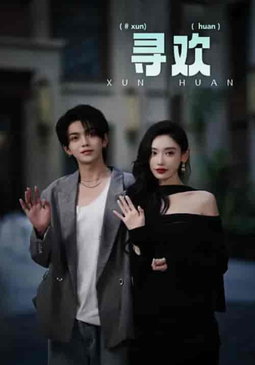 寻欢（52集全）陆寻＆吴迪 - 海之城短剧