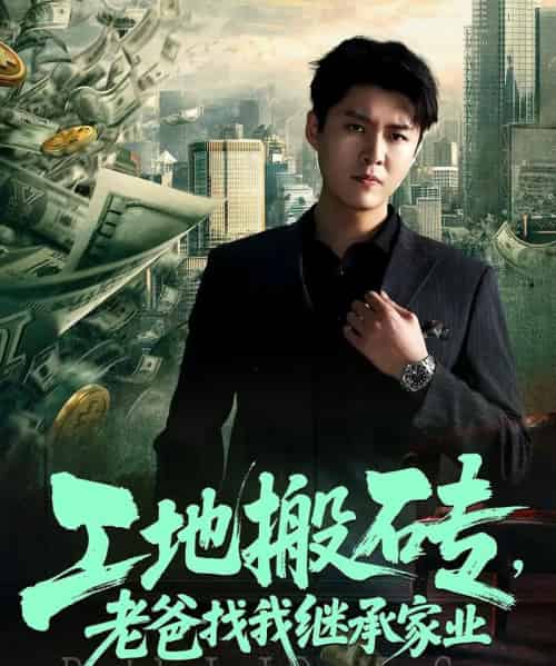 工地搬砖老爸找我继承家业（98集）韩旭＆张如意-海之城短剧项目