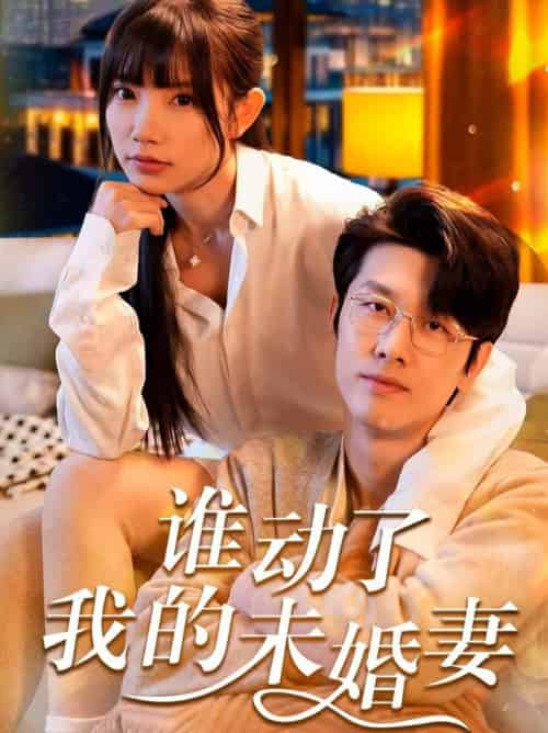 谁动了我的未婚妻（30集全）商琪＆吴诺伊 - 海之城短剧