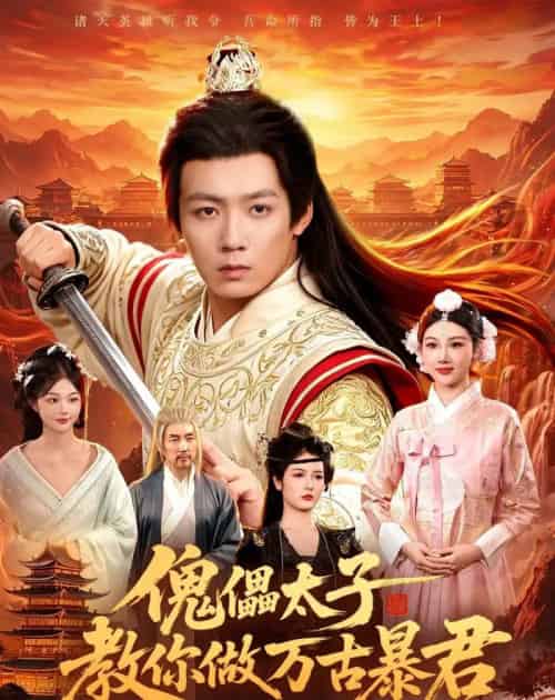 傀儡太子教你做万古暴君（82集全）刘俊锋＆胡艺瀚-海之城短剧项目