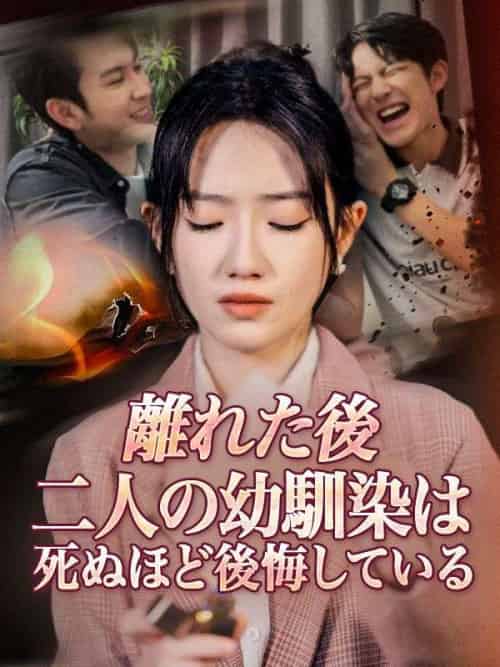 離れた後、二人の幼馴染は死ぬほど後悔している（50集全）志賀景翔（しが　けいと）＆千野寧々（ちの　ねね） - 海之城海外短剧