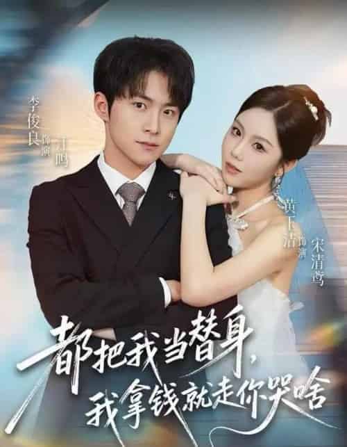 都把我当替身,我拿钱就走你哭啥 都把我当替身,我拿钱就走你哭啥