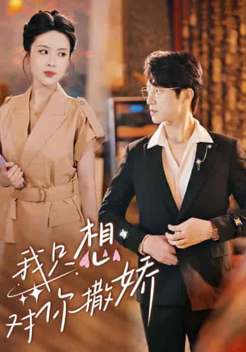 我只想对你撒娇（53集全）陆寻＆南乔 - 海之城短剧