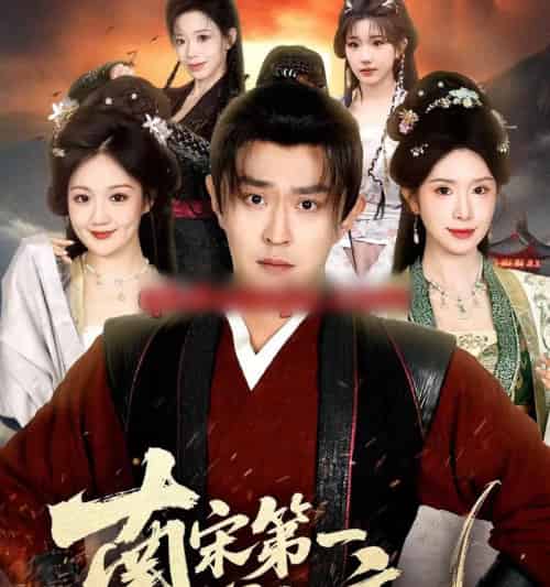 南宋第一卧底（63集全）马瑞泽＆蒋昕妍-海之城短剧项目