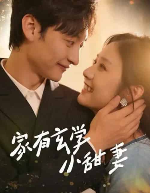 家有玄学小甜妻（51集全）张灿＆何正琛-海之城短剧项目