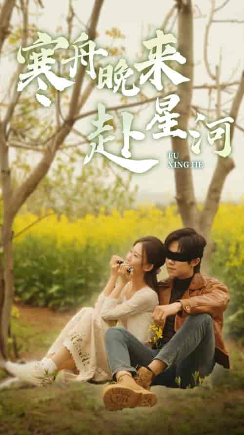 寒舟晚来赴星河（71集） - 海之城短剧