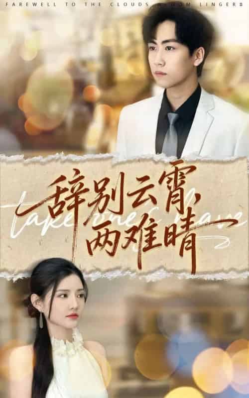 辞别云霄两难晴（84集全）常泽宇＆李明珠-海之城短剧项目