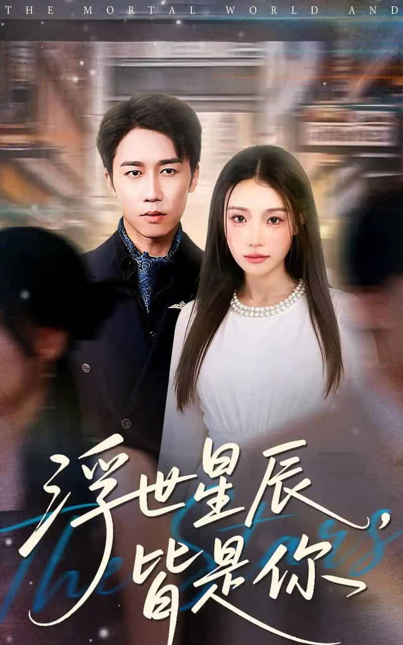 浮世星辰皆是你（93集全）彭剑雄＆刘思蝶衣（吧啦）-海之城短剧项目