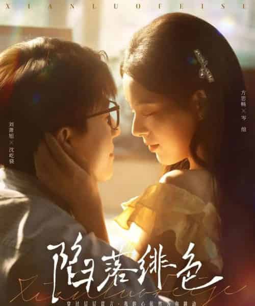 陷落绯色（80集）刘萧旭＆方思畅 - 海之城短剧
