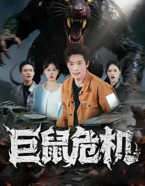 巨鼠危机（54集全）李慕瑶＆蔡浩-海之城短剧项目