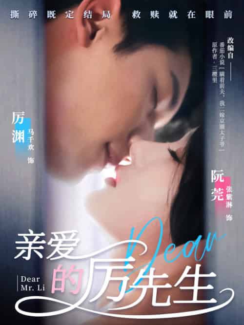 亲爱的厉先生（79集全）马千欢＆张紫淋 - 海之城短剧