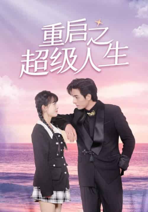 重启之超级人生（89集全）叶枫＆凌楚然 - 海之城短剧