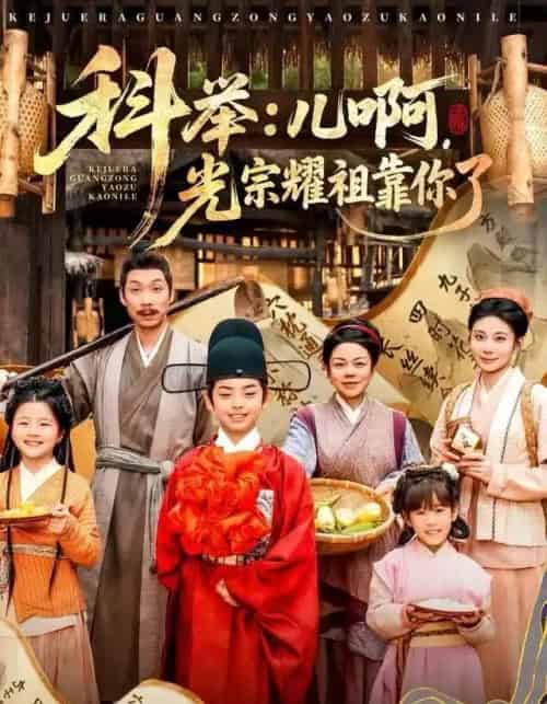 科举：儿啊，光宗耀祖靠你了（83集全）王晨祐＆朱磊-海之城短剧项目