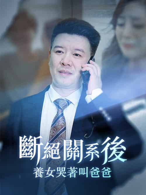 斷絕關系後，養女哭著叫爸爸（82集全）李永強＆蘇晴 - 海之城海外短剧