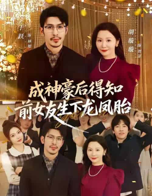 成神豪后得知前女友生下龙凤胎（73集全）于跃＆胡璇璇-海之城短剧项目