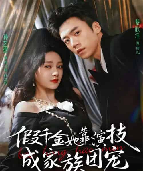 假千金她靠演技成家族团宠（79集全）蔡欣洋＆孙艺燃＆叶皓然-海之城短剧项目