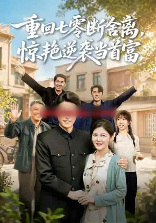 重回七零断舍离，惊艳逆袭当首富（82集全）王金涛＆李明明-海之城短剧项目