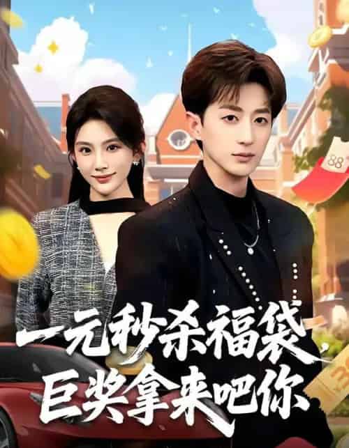 一元秒杀福袋，巨奖拿来吧你（81集全）胡洋＆齐博然-海之城短剧项目
