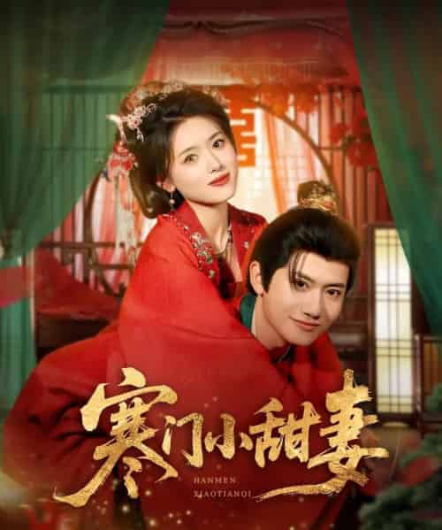 寒门小甜妻（79集）彭娜莎＆王冠彭 - 海之城短剧