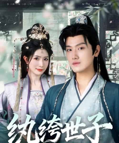 纨绔世子（101集全）王宇峰＆蒋昕妍-海之城短剧项目