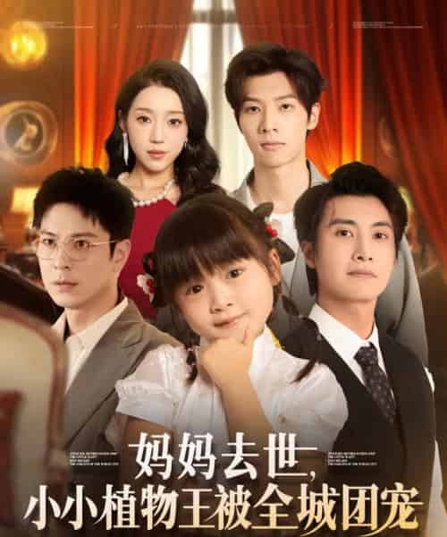 妈妈去世小小植物王被全城团宠（85集）淮文＆刘彦令 - 海之城短剧