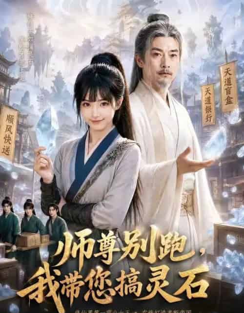 师尊别跑，我带您搞灵石（50集全）AI-海之城短剧项目