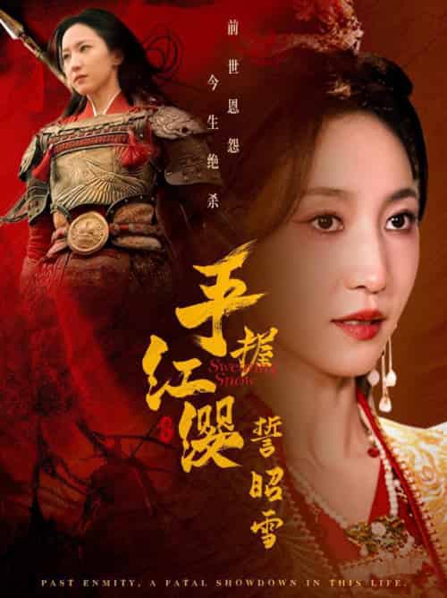 手握红缨誓昭雪（80集全）成乔斯＆赵慧楠 - 海之城短剧