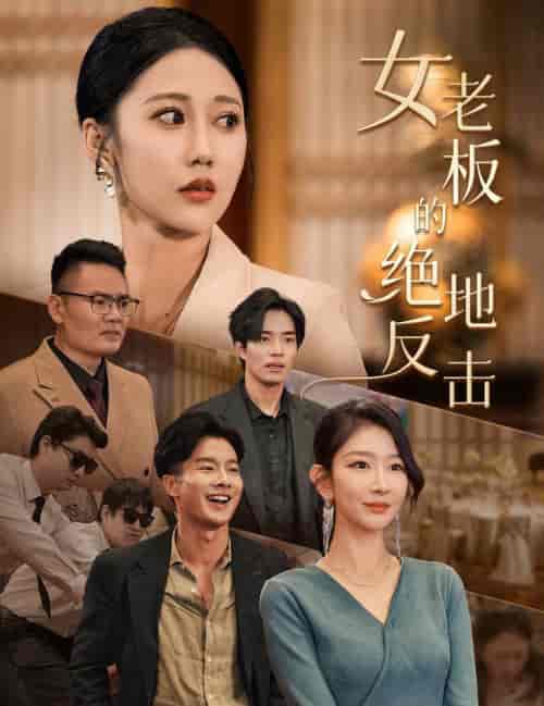 女老板的绝地反击＆乘风破浪的女总裁（49集全） - 海之城短剧