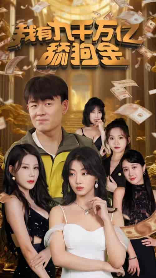 我有九千万亿舔狗金（100集） - 海之城短剧